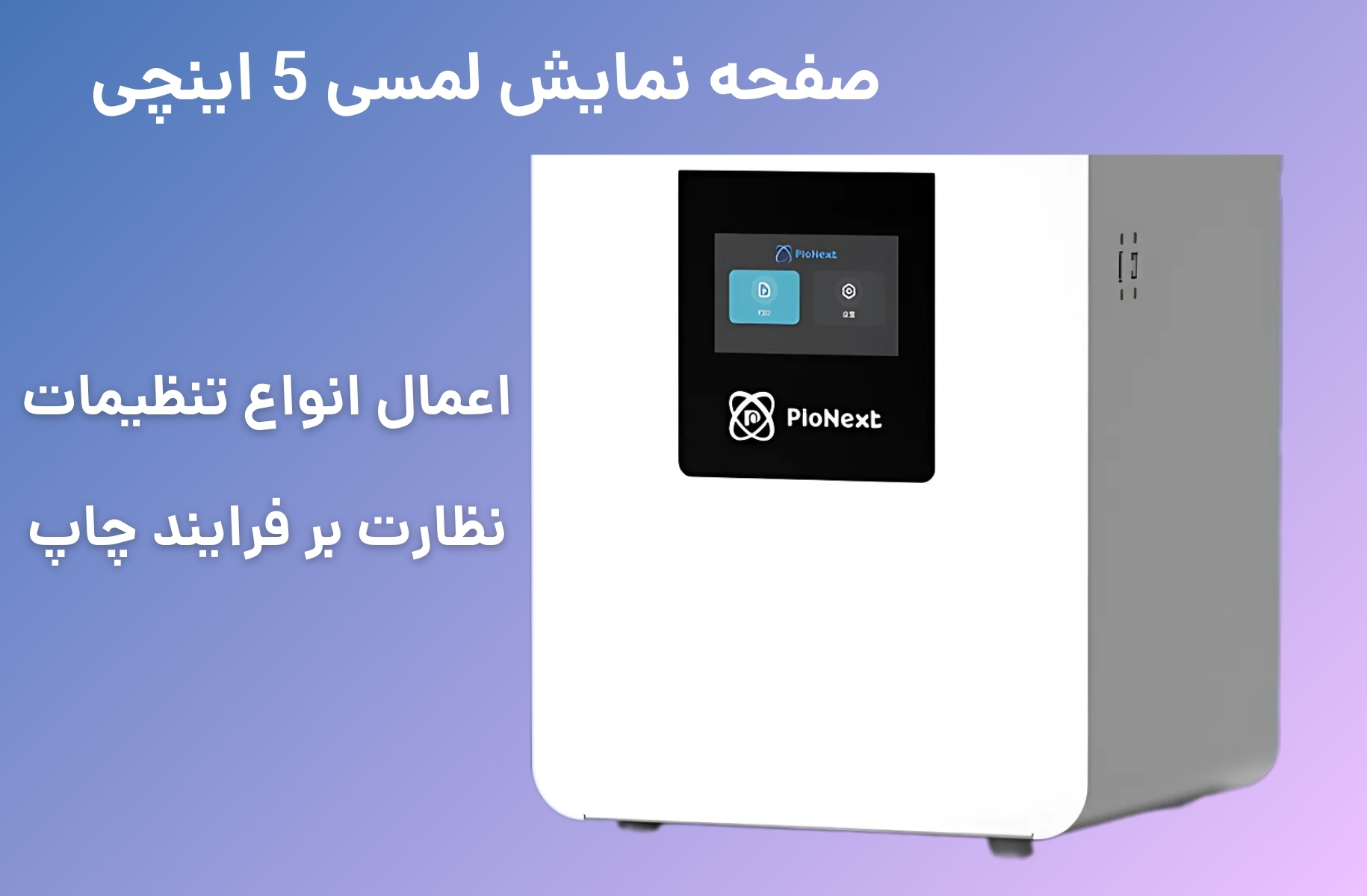صفحه نمایش پرینتر سه بعدی پایونکست مدل D190 - قشم خرید